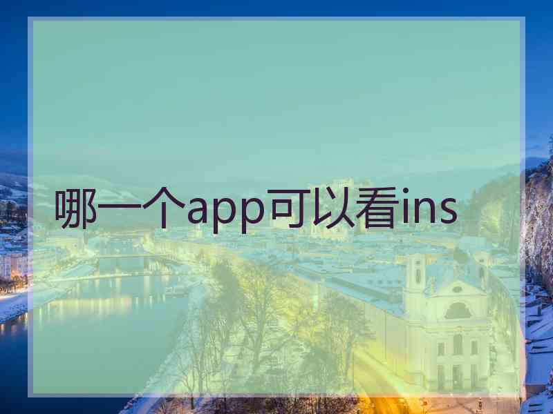 哪一个app可以看ins