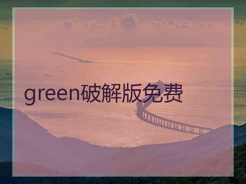 green破解版免费