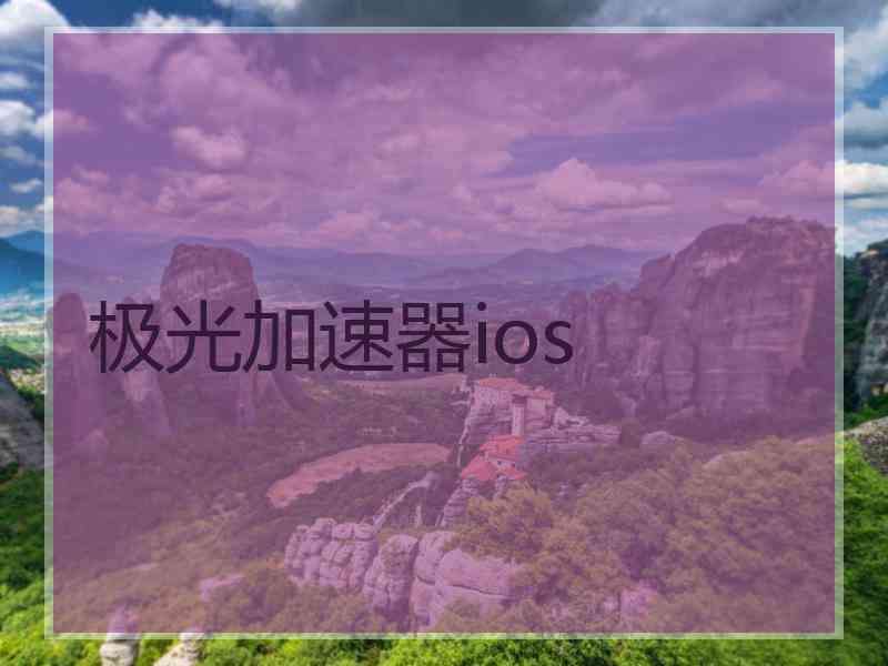 极光加速器ios